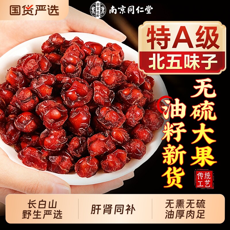 同仁堂五味子中药材官方旗舰店正品野生泡水喝北茵陈养肝茶山茱萸
