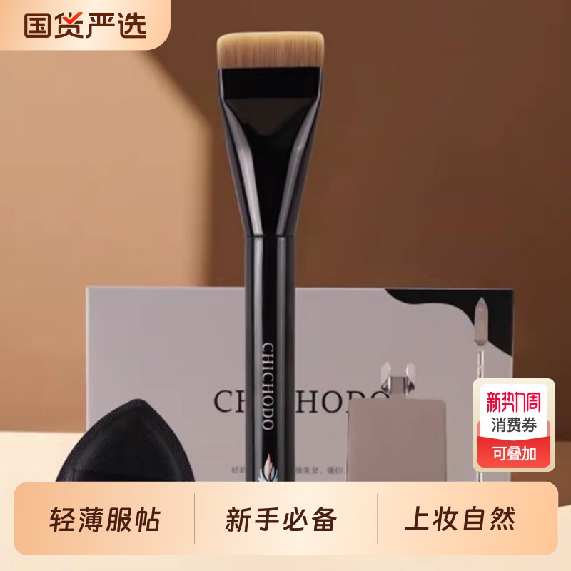 CHICHODO爆款一字形扁头底妆刷四件套不吃粉无痕美妆工具粉底