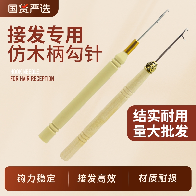 接发驳发专用木柄钩针带舌头假发接发勾针羽毛接发钩针工具包邮