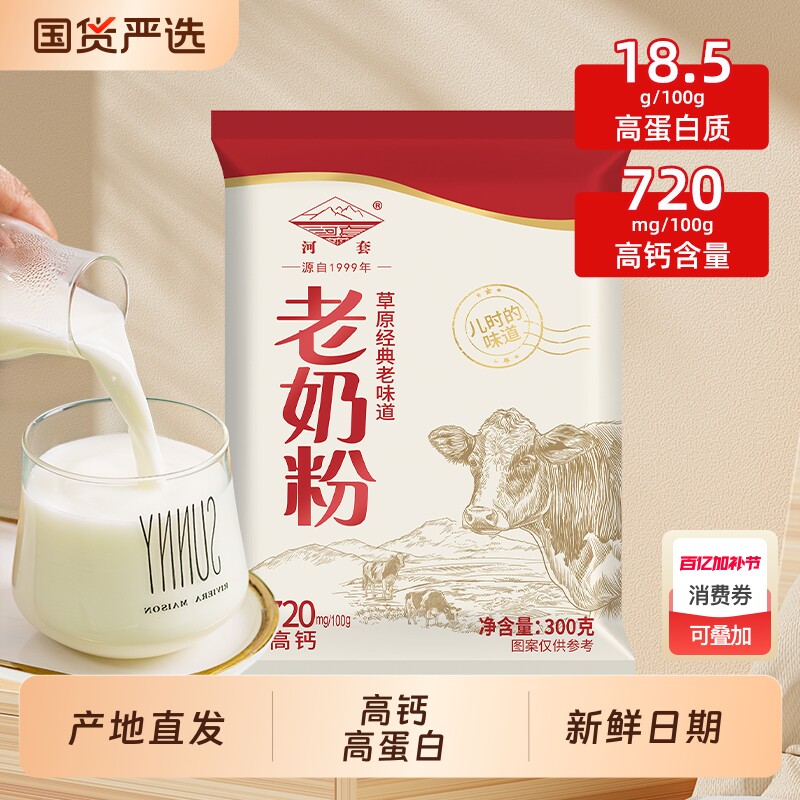 河套内蒙古老奶粉成人学生全脂高钙儿童早餐高蛋白国产冲泡牛奶粉