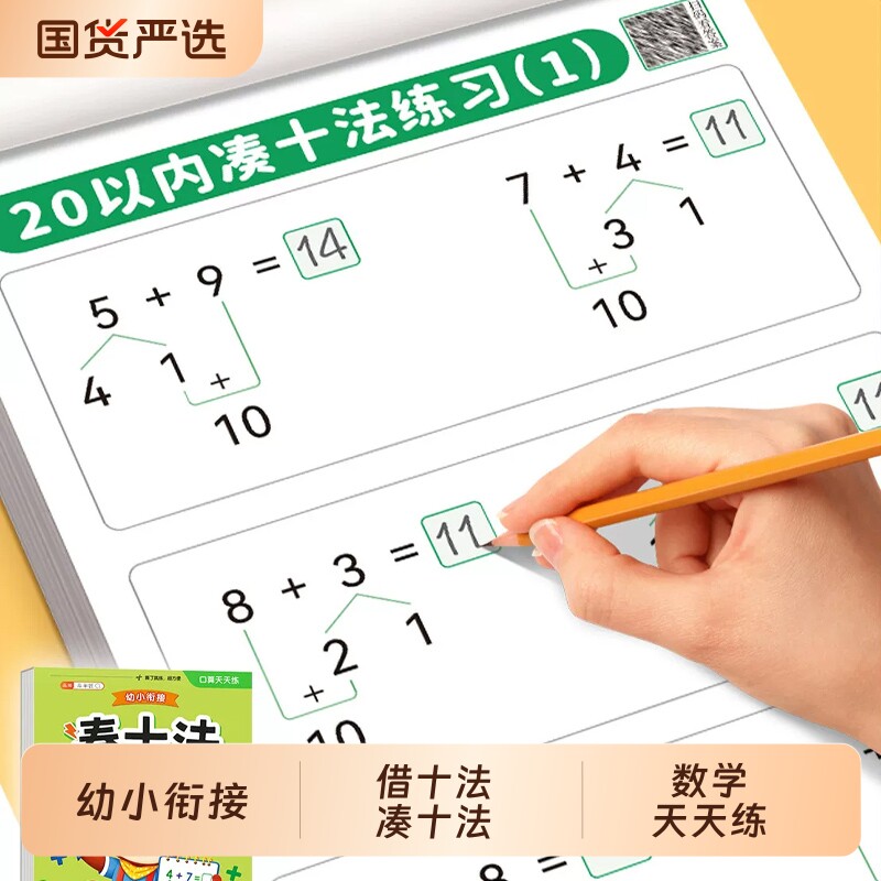 凑十法借十法幼小衔接口算天天练图片