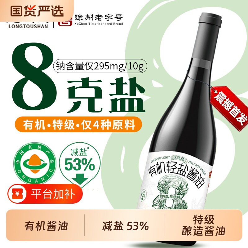 龙头山有机轻盐8g盐酱油【特级酿造】仅4种原料儿童宝宝生抽 380g
