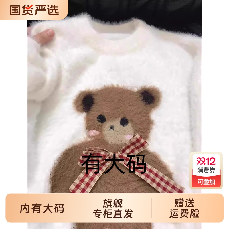 奶呼呼软糯马海毛小熊圆领毛衣女套头加厚大码内搭针织秋冬上衣