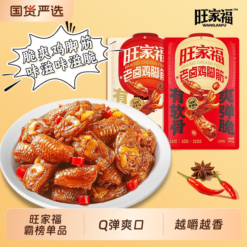 旺家福老卤鸡脚筋鸡脆骨卤味零食小包装夜宵充饥解馋宿舍好吃辣味