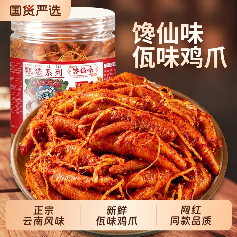 【网红同款】地道佤味鸡爪图片