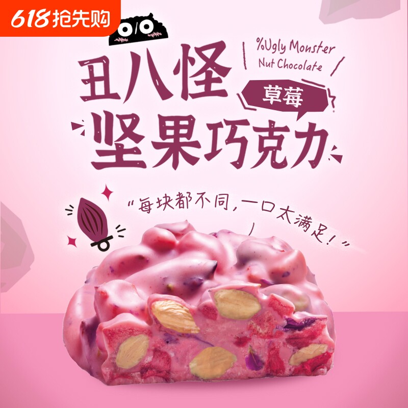 丑八怪坚果巧克力120g黑巧巧草莓巧纯可可脂巴旦木休闲好吃开心果