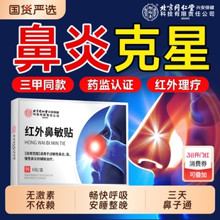 红外鼻炎贴鼻敏贴流鼻涕过敏性鼻塞急慢性鼻窦炎健康通鼻感冒保健