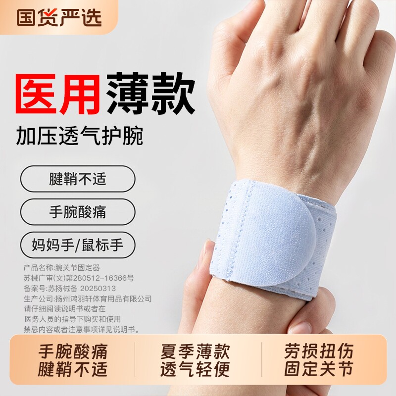 医用护腕腱鞘炎男女款运动扭伤劳损妈妈月子产妇薄款关节固定腕带