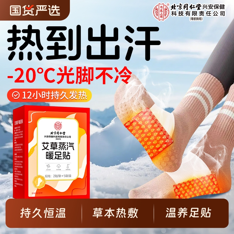 北京同仁堂艾草蒸汽暖足贴暖脚宝脚底热敷艾灸发热艾草贴神器男女