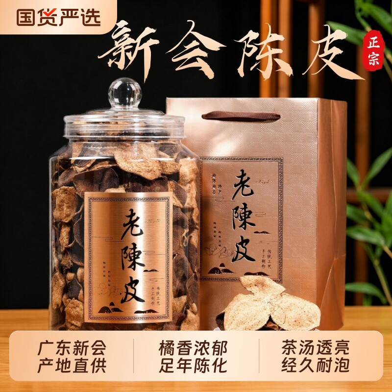 新会陈皮泡茶专用特级中药材正品官方旗舰店广东江门10年15年橘皮