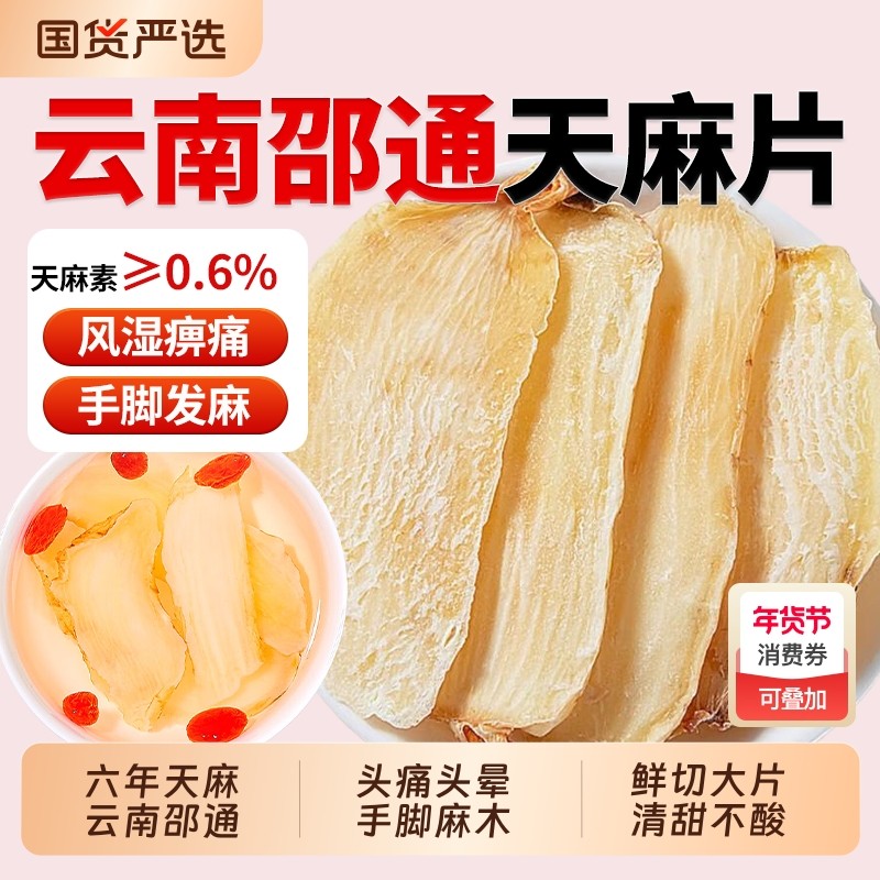 云南昭通天麻中药材野生特级天麻片小草坝天麻干切片头疼头痛煲汤