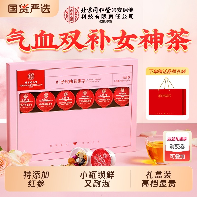 北京同仁堂红参玫瑰桑椹茶补气养血美容养颜女人养生茶内廷上用