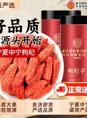 北京同仁堂红枸杞子宁夏特级500g正宗男肾养生官方旗舰店正品免洗