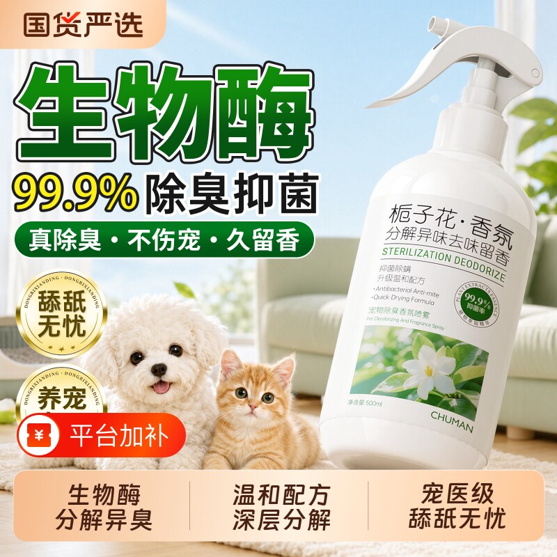 宠物除臭剂杀菌去尿味生物酶分解室内猫砂狗尿专用除臭喷雾除异味