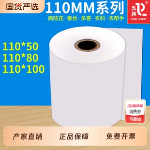 东林110mm热敏收银纸110x50服装商陆花秦丝打印纸110x80x100MM医疗记录纸80x80x60x50多客衣科衣帮手热敏纸