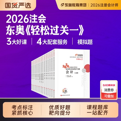 东奥2026注册会计师cpa教材轻一