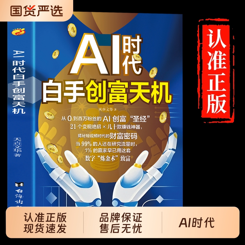 AI时代白手创富天机正版书