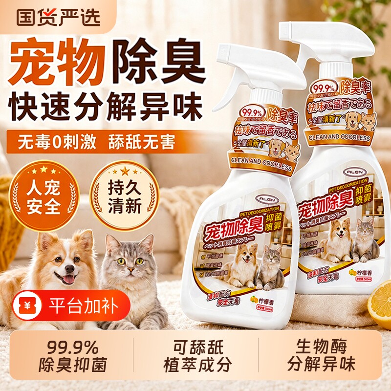 宠物除臭剂生物酶猫尿分解剂杀菌除螨喷雾猫砂除臭狗尿空气清新剂