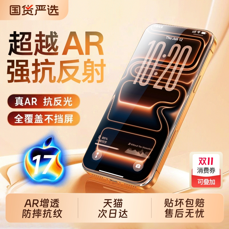 【顶配AR抗反射】亿可得适用iPhone17promax钢化膜苹果16pro手机膜15新款14plus贴13护眼air防窥12高清11防摔