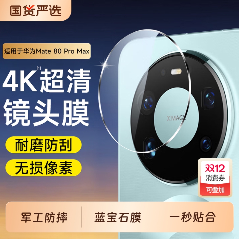 蓝宝石】顺丰速发适用华为MATE80promax镜头膜韩淼mate70air言扬huawei新款rs非凡大师pro+相机后屏膜背膜nk