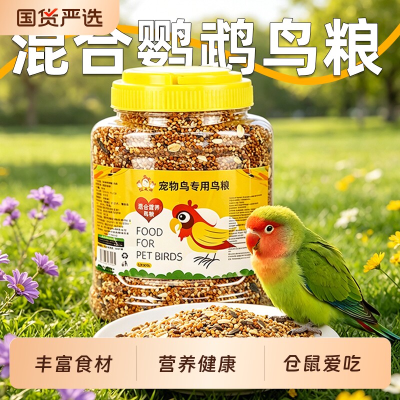 鹦鹉鸟粮饲料虎皮玄凤牡丹鸟食带壳黄谷子五色黍子小米混合专用粮