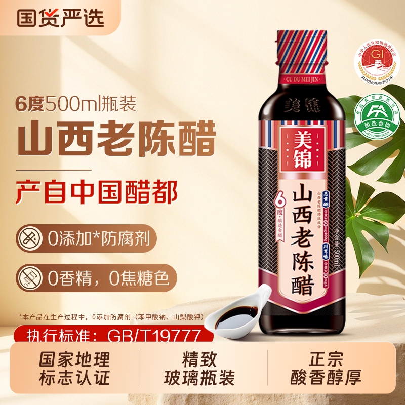 美锦山西老陈醋6度500ml正宗GBT19777家用酿造食醋小玻璃瓶饺子醋