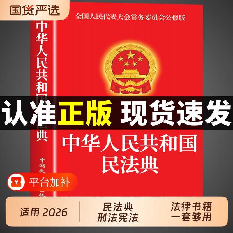 中华人民共和国民法典官方正版刑法宪法适用于2026及司法解释汇编中国法律书籍全套实用版刑事诉讼法一本通注释本25全书法治婚姻