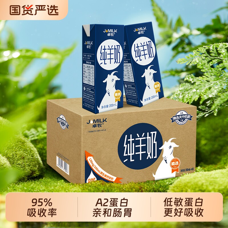 卓牧精选高钙纯羊奶成人儿童中老年女士小分子易吸收好消化羊奶