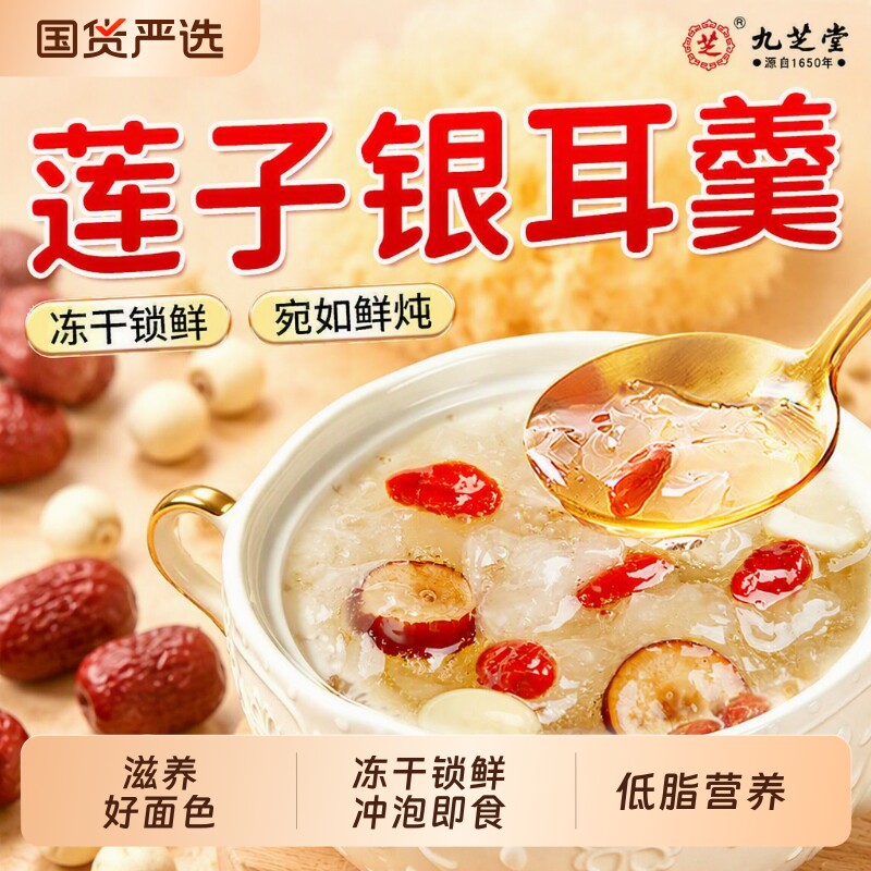 九芝堂莲子银耳羹即食冲泡红枣枸杞早...