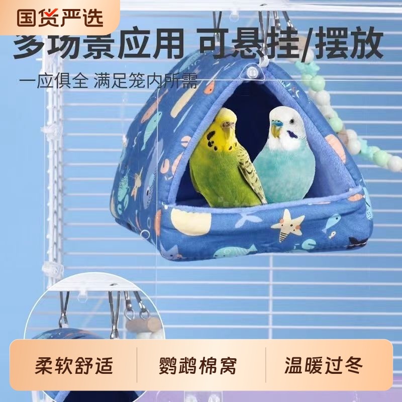 鹦鹉冬季棉窝虎皮过冬鸟窝鸟巢蜜袋鼯金丝熊加厚保暖用品防寒悬挂