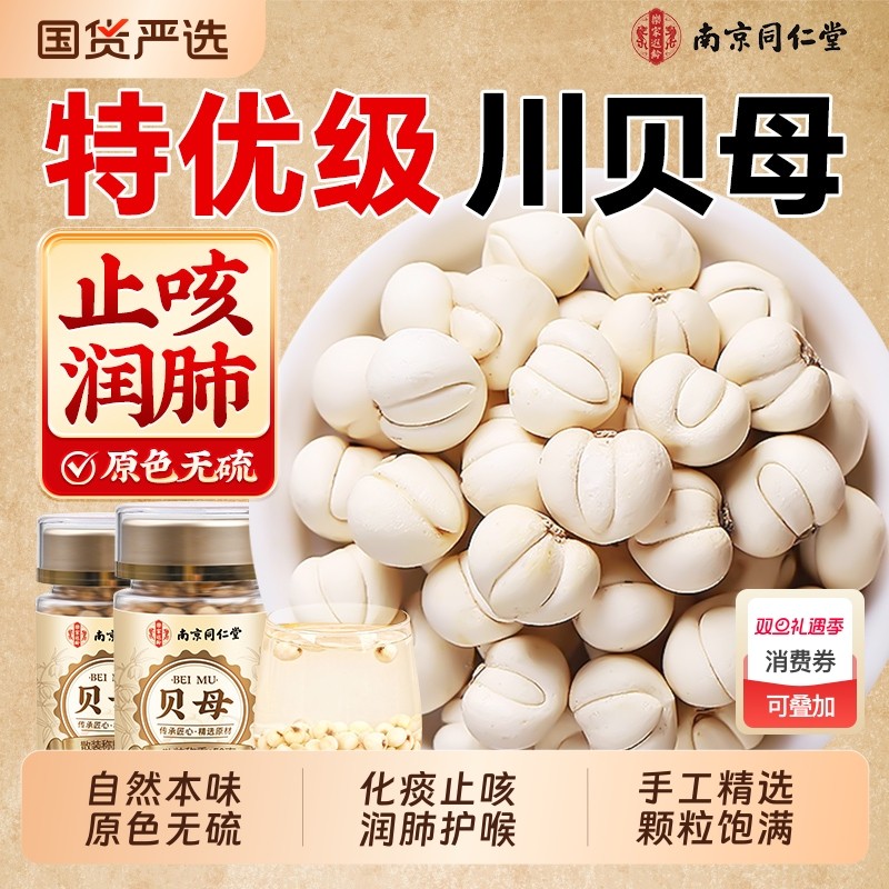 同仁堂川贝母正宗野生中药材润肺止咳化痰贝母粒粉官方旗舰店无硫