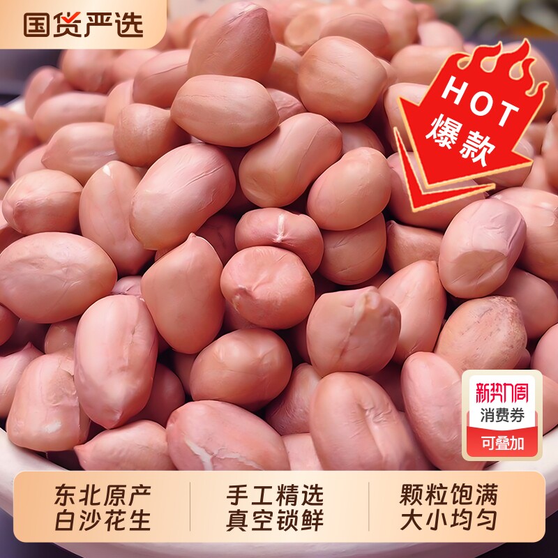 东北白沙生花生米新货粉红皮花生晒干新鲜花生仁油炸真空散装精选