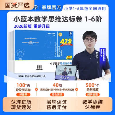 小蓝本数学思维达标卷小学