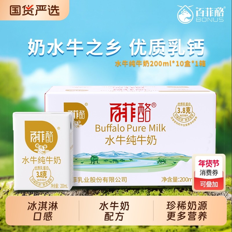 百菲酪水牛纯牛奶200ml*10盒儿童学生成长营养早餐牛奶水牛奶配方,咖啡/麦片/冲饮,水牛奶,淘宝优惠券,粉丝福利购,淘宝优惠卷