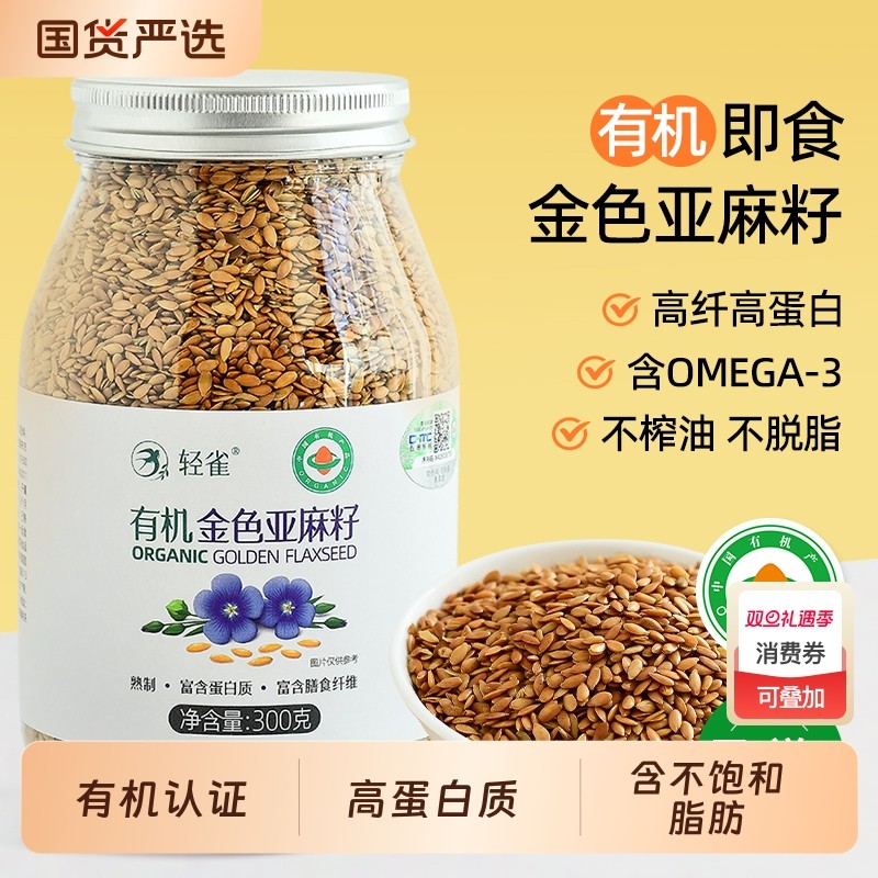 轻雀有机亚麻籽已熟制