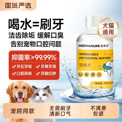 狗狗洁齿水猫咪宠物漱口水可食用