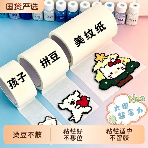 拼豆美纹纸专用烫豆不散儿童手工辅助工具大图省力积熨烫保护模板防变形胶带烘焙布高粘度不留胶包边大卷神器