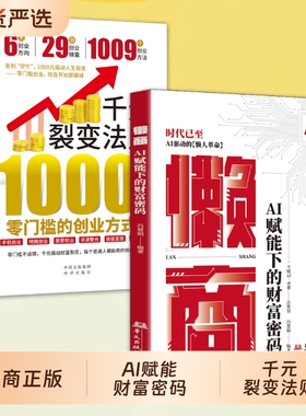 【抖音同款】懒商 AI赋能下的财富密码AI赋能六大黄金赛道AI驱动的懒人革命用AI时代的财富增效系统Y新机遇财富自由思维赚钱书籍