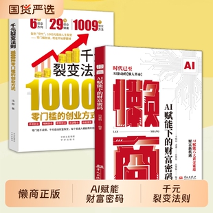 【抖音同款】懒商 AI赋能下的财富密码AI赋能六大黄金赛道AI驱动的懒人革命用AI时代的财富增效系统Y新机遇财富自由思维赚钱书籍