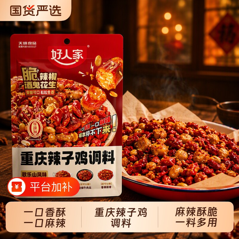 好人家辣子鸡调料正宗重庆145g炒鸡腌料四川特产麻辣辣椒冷吃牛肉