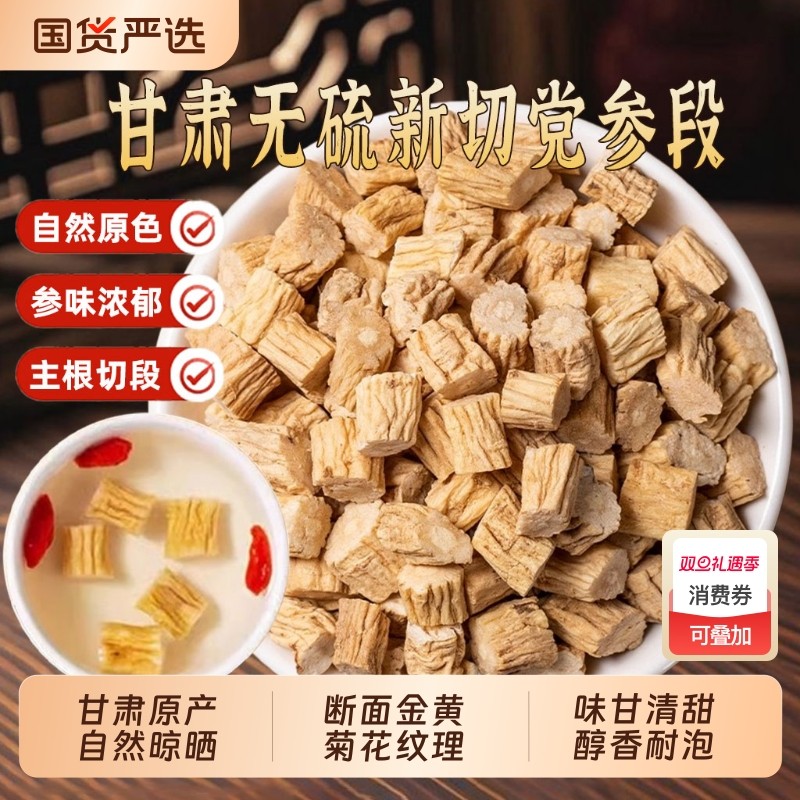 甘肃野生党参中药材正品官方旗舰店足龄切段干货黄芪当归炖汤泡茶