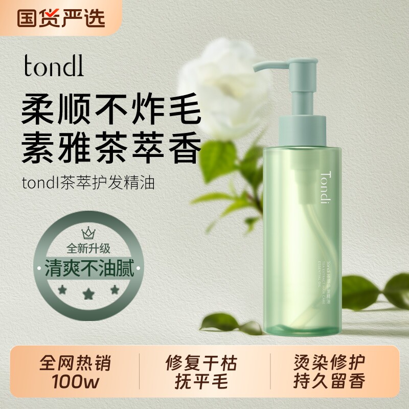 全网热销100W+茶萃香氛护发精油图片