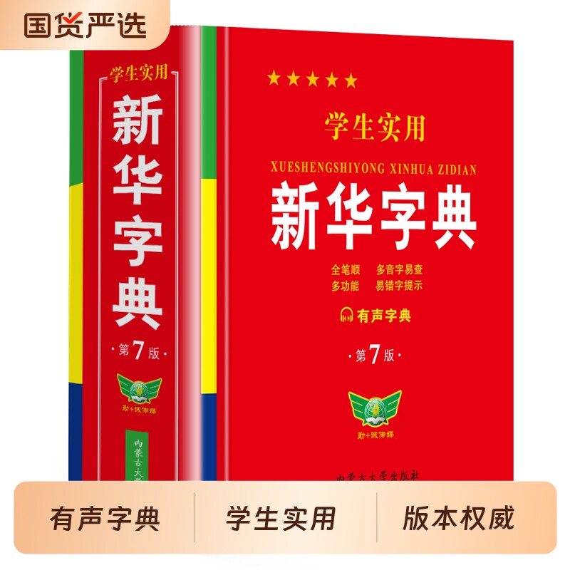 【官方正版】新华字典正版2025最新版 小学生专用新华字典第7版有声版 全新版语文 笔画笔顺拼音拼读新编学生字典新华正版