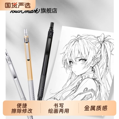Touchmark绘图金属自动铅笔绘画专用0.3/0.5/0.7mm低重心重手感专业不断芯自动笔手绘画画素描美术学生高颜值