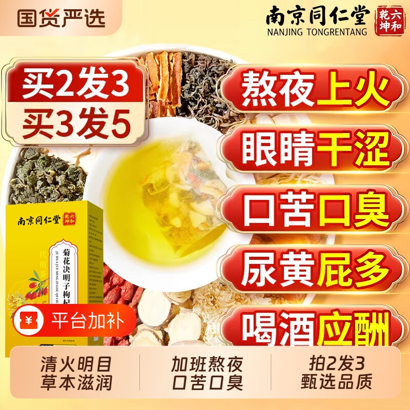 南京同仁堂菊花枸杞决明子茶滋养肝明目热护肝肾官方桑叶去火排毒
