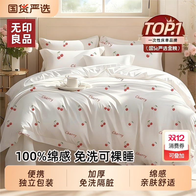 无印良品一次性床上抑菌四件套