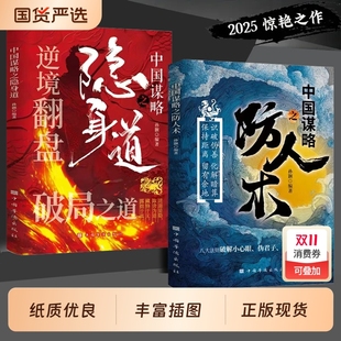 隐身道 破局阳谋识破伪善破解暗算 逆境翻盘 书籍 中国谋略之防人术 破局之道正版 中国谋略之隐身道 抖音同款