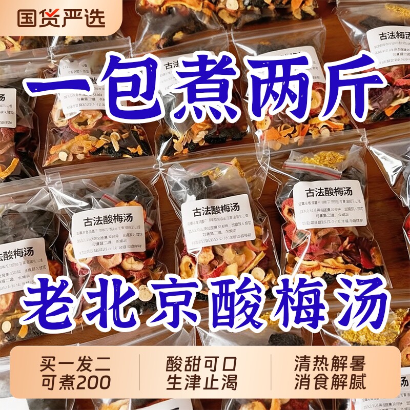 正宗老北京酸梅汤原材料包独立小包装乌梅汤2.0粉饮料官方旗舰店