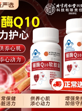 北京同仁堂内廷上用辅酶q10软胶囊官方旗舰店正品保护心脏老年人