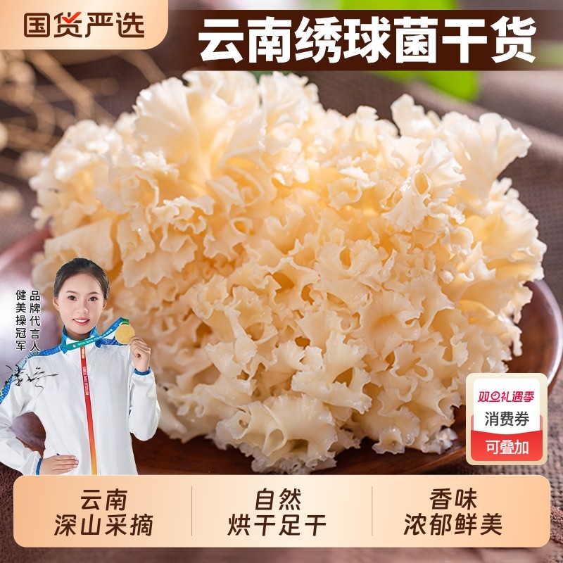 绣球菌干货绣球菇云南香菇类食用菌干菌菇包火锅煲汤食材山珍国货